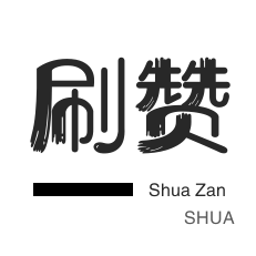 快手涨粉-斗鱼刷粉丝-拼多多砍价-刷QQ情侣空间